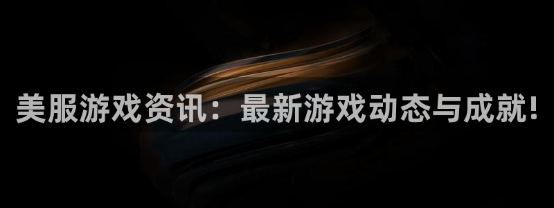 多彩娱乐代理登陆：美服游戏资讯：最新游戏动态与成就!