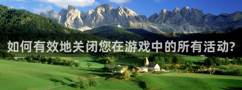 多彩娱乐注册网站：如何有效地关闭您在游戏中的所有活动?