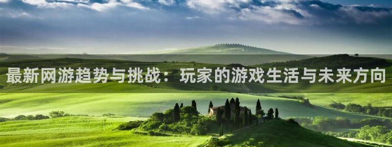 多彩娱乐2登录：最新网游趋势与挑战：玩家的游戏生活与未来方向