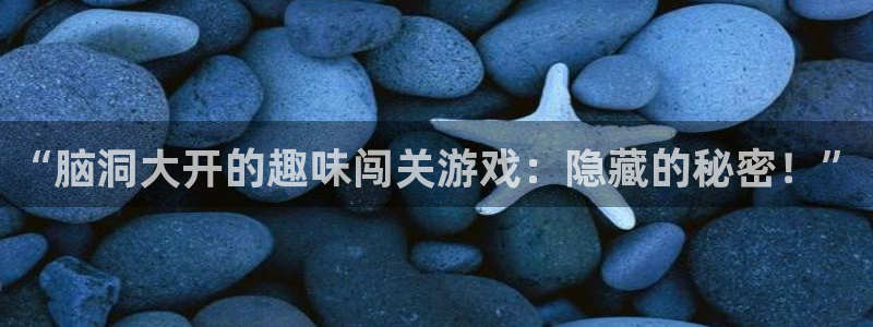 多彩娱乐app下载|下载地址：“脑洞大开的趣味闯关游戏：隐藏