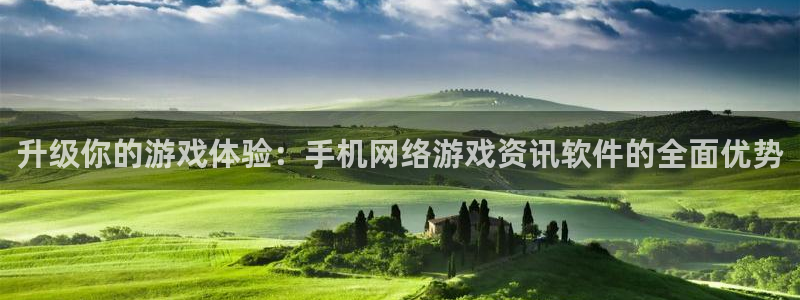 多彩娱乐网页登录入口下载：升级你的游戏体验：手机网络游戏资讯