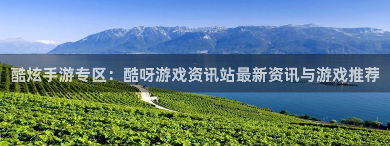 多彩娱乐平台登陆：酷炫手游专区：酷呀游戏资讯站最新资讯与游戏