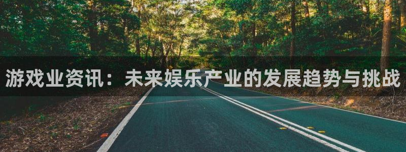 手机多彩娱乐下载安装：游戏业资讯：未来娱乐产业的发展趋势与挑